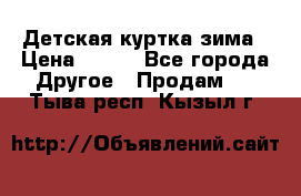 Детская куртка зима › Цена ­ 500 - Все города Другое » Продам   . Тыва респ.,Кызыл г.